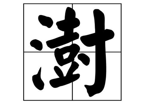 澍名字|带澍字的男孩名字 优选299个